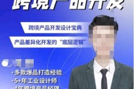 佳荣跨境产品开发CMF基础课 详解产品差异化开发底层逻辑