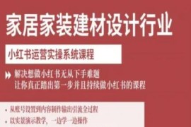 家居家装建材设计行业小红书运营实操课 零基础全流程教学