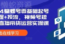 2024视频号零基础起号全流程 投流及直播带货运营实操教程