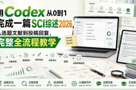 2026版Codex辅助SCI综述写作 从选题到返修全流程实操教学