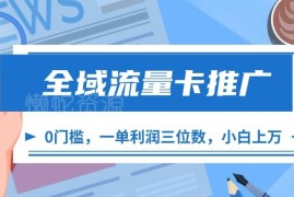 全域流量卡推广零成本实操教程 新手可做单佣三位数月入过万
