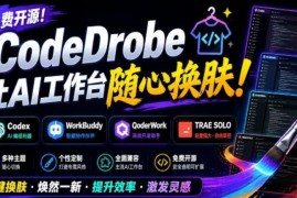 免费开源CodeDrobe使用指南 支持本地为多款AI工作台自定义换肤