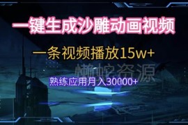 AI一键生成沙雕动画5分钟出片 高流量副业玩法实操揭秘
