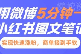 利用微博文案5分钟做小红书图文笔记 快速涨粉接商单教程