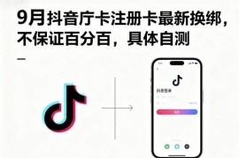 2024年9月抖音注册卡最新换绑方法 操作成功率需自行测试