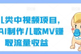 2024热门育儿类中视频项目 用AI制作儿歌MV赚流量收益