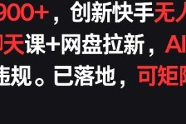 快手无人直播社交课结合网盘拉新玩法 防违规可矩阵稳定获收益