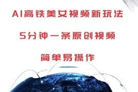 AI高铁美女视频玩法拆解 5分钟产出原创内容低门槛操作教程