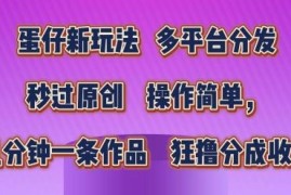 蛋仔派对结合热点语录短视频玩法 多平台分发赚收益实操教程