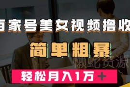百家号美女视频赛道收益玩法解析 低门槛创作获高播放轻松增收