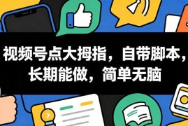 视频号点赞任务玩法详解 附自动化脚本长期可做上手简单