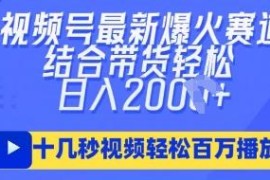 视频号AI民国美女爆款短视频 带货赚佣金实操玩法分享