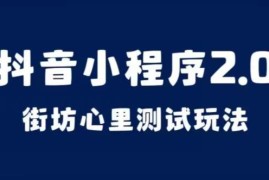 抖音小程序2.0街坊心理测试玩法 操作及变现逻辑全拆解