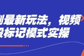短剧最新玩法实操教学 视频多段标记模式操作全流程指南