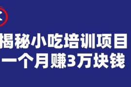 低门槛小吃培训信息差盈利项目拆解 做好单月可赚3万元