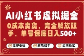 2026年AI小红书虚拟电商托管项目 单账号日入500+实操指南