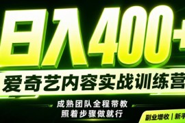 爱奇艺掘金副业实操玩法 新手可复制的低门槛增收路径