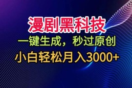 AI一键生成原创漫剧教程 视频号分成计划副业赚钱攻略