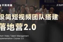 2026版极简短视频团队搭建落地营线下课 适合运营从业者落地学习