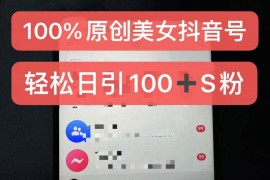 小白可上手的100%过原创美女抖音号制作及变现运营攻略