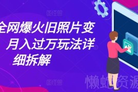 旧照片变视频月入过万玩法拆解 0基础可做的长期副业实操教程