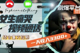情感流量玩法：女生痛哭视频配虐文拉新 单日赚3300+实操拆解