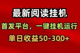 最新全自动挂机阅读赚钱项目 手机操作无门槛收益稳定