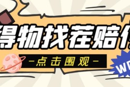 得物最新找茬撸红包玩法揭秘 单号至少可获200+无门槛红包