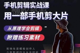 零基础手机拍摄剪辑教程 剪映70节实操课拍出电影感短视频