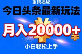 今日头条2.0创作收益玩法详解 新手零门槛操作可获稳定收入