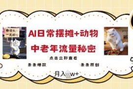 2025年AI结合摆摊日记与动物元素 打造中老年流量爆款内容方法