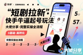 2024快手短剧拉新起号实操全流程 CPA推广玩法完整详解