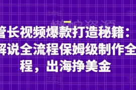 AI辅助油管名人解说长视频爆款打造 出海赚美金实操全流程