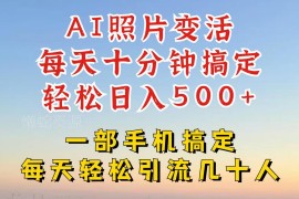 AI动态照片制作玩法 抖音小红书引流变现副业实操攻略