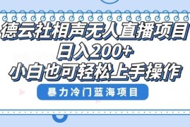 德云社相声无人直播实操教程 单号盈利玩法全步骤讲解
