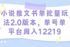 2025小说推文书单批量玩法2.0 单号单平台周入过万实操教程