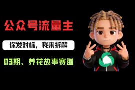 公众号养花赛道流量主从0到1全流程 新手快速起号变现教程
