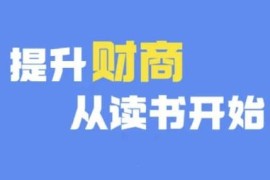 2024财商深度读书系列课程更新至12月 助力高效提升财商