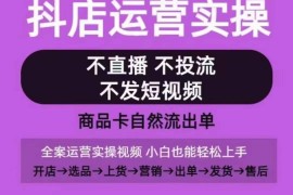 抖店0-1起店实操教程 无需直播投流靠商品卡自然流出单