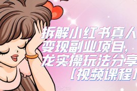 小红书真人漫改变现副业攻略 新手可做的全流程实操拆解