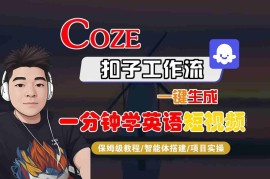 Coze扣子工作流生成一分钟学英语短视频 保姆级实操搭建教程