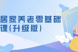 社区居家养老零基础升级入门课 新手养老项目筹备运营指南
