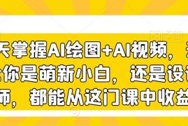 3天掌握AI绘图与AI视频 零基础到变现全流程实操教学课