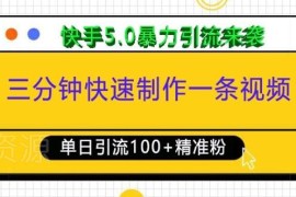 快手5.0创业粉引流玩法 三分钟做视频单日获100+精准用户