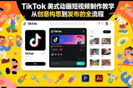 TikTok美式动画短视频制作教程 从创意构思到发布全流程讲解