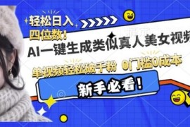 AI生成拟真美女视频实操教程 零基础操作单视频轻松涨千粉