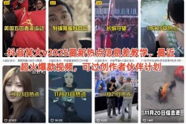 2025抖音热点信息差运营全流程教学 助力通过创作者伙伴计划