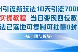 男粉引流新玩法详解 10天获客7000人可批量操作零封号当日变现