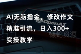 ChatGPT改作文引流变现实操教程 零基础可操作日入300+