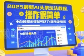 2025最新AI头条玩法保姆级教程 零基础小白按步骤即可操作